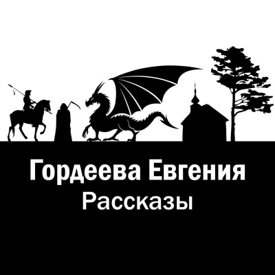 Рассказы - Евгения Гордеева - современные аудиокниги попаданцы мр3 слушать на лучшем сайте booksaudio-online.com