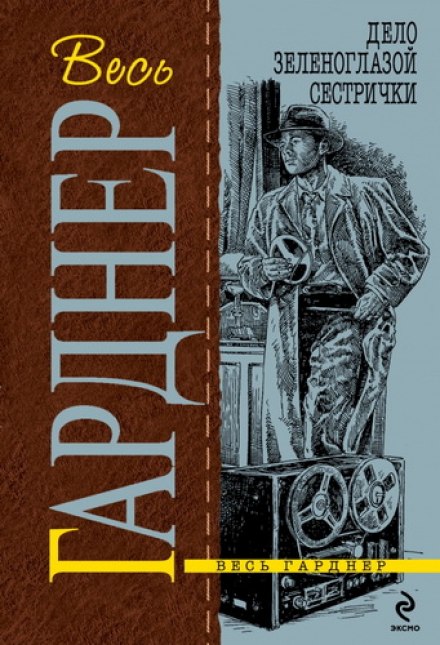 Дело зеленоглазой сестрички - Гарднер Эрл Стэнли - современные аудиокниги попаданцы мр3 слушать на лучшем сайте booksaudio-online.com