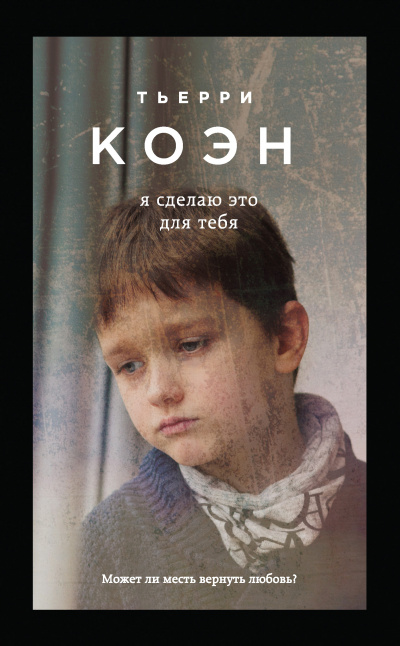 Я сделаю это для тебя - Тьерри Коэн - современные аудиокниги попаданцы мр3 слушать на лучшем сайте booksaudio-online.com
