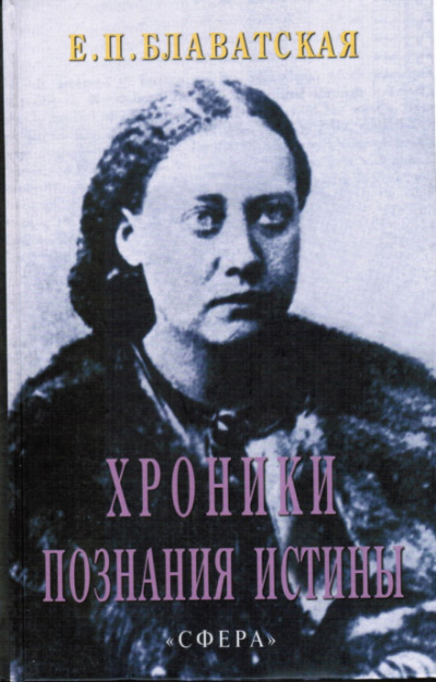 Хроники познания Истины - Елена Блаватская - современные аудиокниги попаданцы мр3 слушать на лучшем сайте booksaudio-online.com