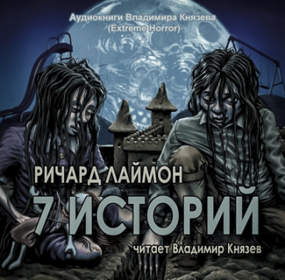 7 историй - Ричард Лаймон - современные аудиокниги попаданцы мр3 слушать на лучшем сайте booksaudio-online.com