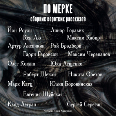 По мерке. Сборник коротких рассказов - Йэн Роуэн, Кен Лю, Гарри Гаррисон - современные аудиокниги попаданцы мр3 слушать на лучшем сайте booksaudio-online.com