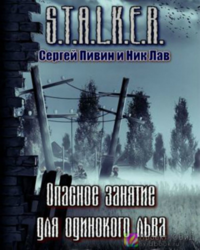 S.T.A.L.K.E.R. Опасное занятие для одинокого льва - Сергей Пивин, Ник Лав - современные аудиокниги попаданцы мр3 слушать на лучшем сайте booksaudio-online.com