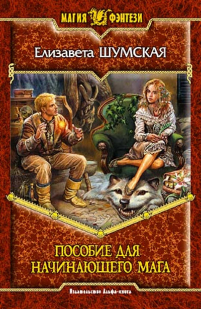 Пособие для начинающего мага - Шумская Елизавета - современные аудиокниги попаданцы мр3 слушать на лучшем сайте booksaudio-online.com