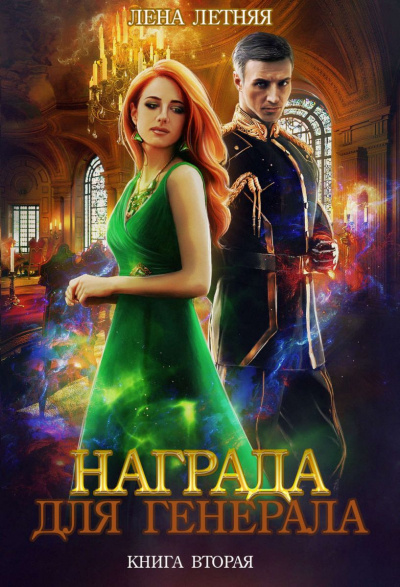 Красные пески - Лена Летняя - современные аудиокниги попаданцы мр3 слушать на лучшем сайте booksaudio-online.com