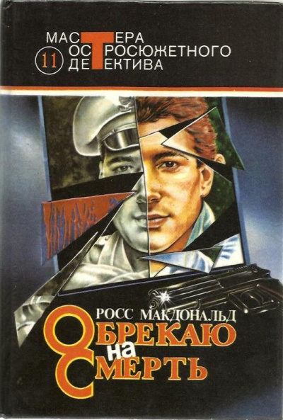 Обрекаю на смерть - Росс Макдональд - современные аудиокниги попаданцы мр3 слушать на лучшем сайте booksaudio-online.com