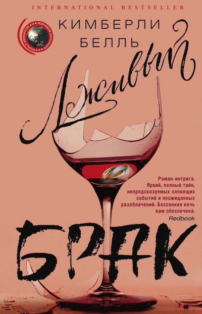 Лживый брак - Кимберли Белль - современные аудиокниги попаданцы мр3 слушать на лучшем сайте booksaudio-online.com