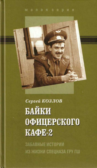 Байки офицерского кафе 2 - Сергей Козлов - современные аудиокниги попаданцы мр3 слушать на лучшем сайте booksaudio-online.com