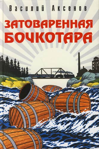 Затоваренная бочкотара - Василий Аксенов - современные аудиокниги попаданцы мр3 слушать на лучшем сайте booksaudio-online.com