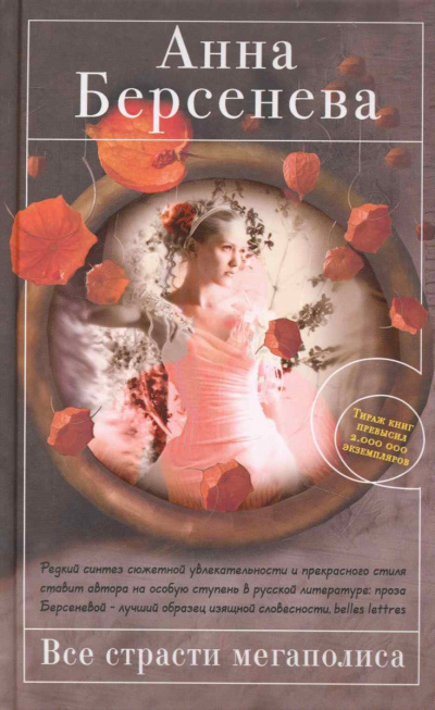 Все страсти мегаполиса - Анна Берсенева - современные аудиокниги попаданцы мр3 слушать на лучшем сайте booksaudio-online.com