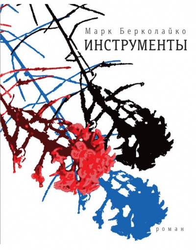 Инструменты - Марк Берколайко - современные аудиокниги попаданцы мр3 слушать на лучшем сайте booksaudio-online.com