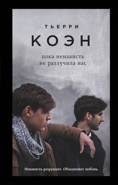 Пока ненависть не разлучила нас - Тьерри Коэн - современные аудиокниги попаданцы мр3 слушать на лучшем сайте booksaudio-online.com