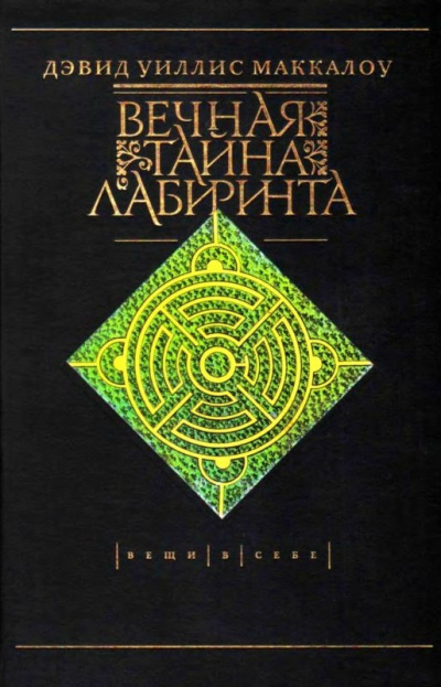 Вечная тайна лабиринта - Дэвид Маккалоу - современные аудиокниги попаданцы мр3 слушать на лучшем сайте booksaudio-online.com
