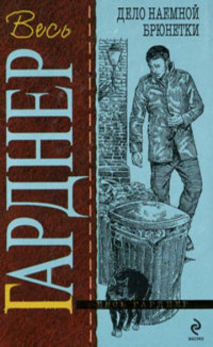 Брюнетки напрокат, или Дело о найме брюнетки - Гарднер Эрл Стэнли - современные аудиокниги попаданцы мр3 слушать на лучшем сайте booksaudio-online.com