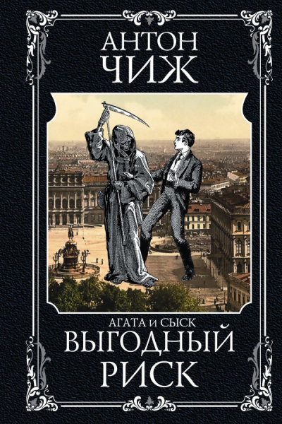 Выгодный риск - Антон Чиж - современные аудиокниги попаданцы мр3 слушать на лучшем сайте booksaudio-online.com