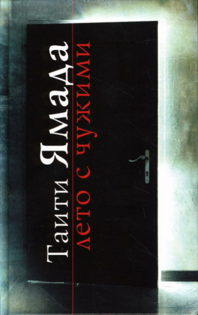 Лето с чужими - Таити Ямада - современные аудиокниги попаданцы мр3 слушать на лучшем сайте booksaudio-online.com