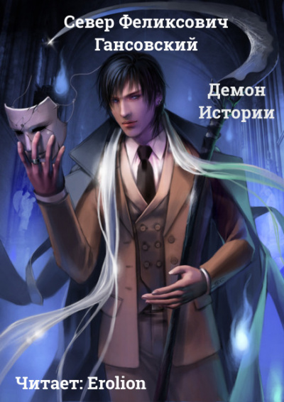 Демон Истории - Север Гансовский - современные аудиокниги попаданцы мр3 слушать на лучшем сайте booksaudio-online.com