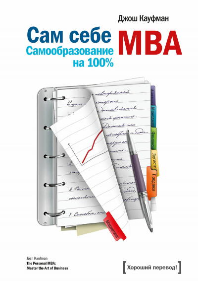 «Сам себе MBA. Самообразование на 100 %» - Джош Кауфман - современные аудиокниги попаданцы мр3 слушать на лучшем сайте booksaudio-online.com