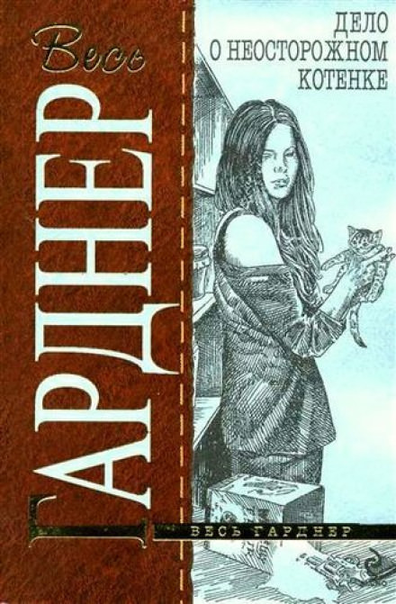 Дело о беспечном котёнке - Гарднер Эрл Стэнли - современные аудиокниги попаданцы мр3 слушать на лучшем сайте booksaudio-online.com