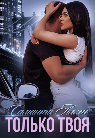 Только твоя - Саманта Аллен - современные аудиокниги попаданцы мр3 слушать на лучшем сайте booksaudio-online.com