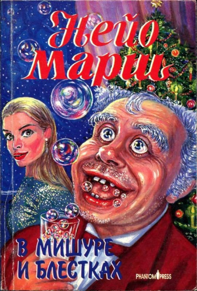 В мишуре и блестках - Найо Марш - современные аудиокниги попаданцы мр3 слушать на лучшем сайте booksaudio-online.com