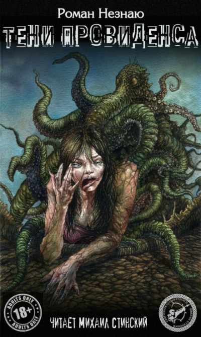 Тени Провиденса - Роман Незнаю - современные аудиокниги попаданцы мр3 слушать на лучшем сайте booksaudio-online.com