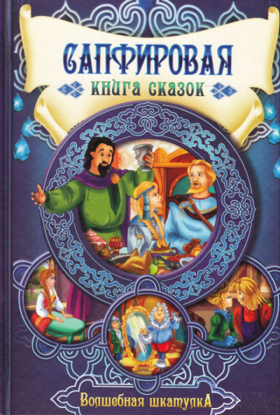 Сапфировая книга сказок - современные аудиокниги попаданцы мр3 слушать на лучшем сайте booksaudio-online.com