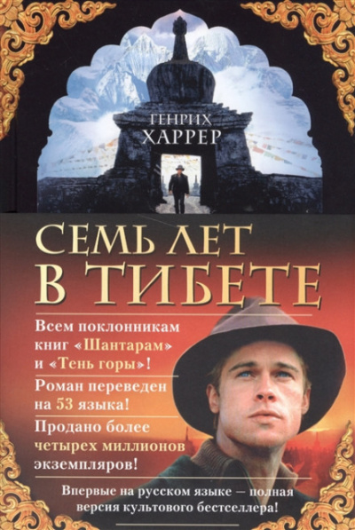 Семь лет в Тибете - Генрих Харрер - современные аудиокниги попаданцы мр3 слушать на лучшем сайте booksaudio-online.com