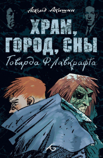 Храм - Говард Лавкрафт - современные аудиокниги попаданцы мр3 слушать на лучшем сайте booksaudio-online.com