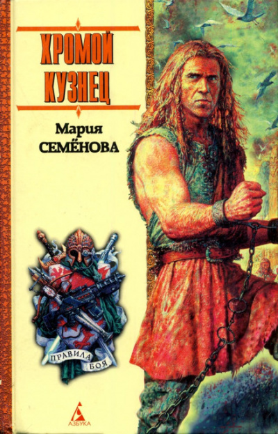 Хромой кузнец - Мария Семенова - современные аудиокниги попаданцы мр3 слушать на лучшем сайте booksaudio-online.com