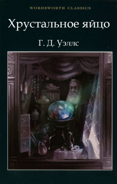 Хрустальное яйцо - Герберт Уэллс - современные аудиокниги попаданцы мр3 слушать на лучшем сайте booksaudio-online.com