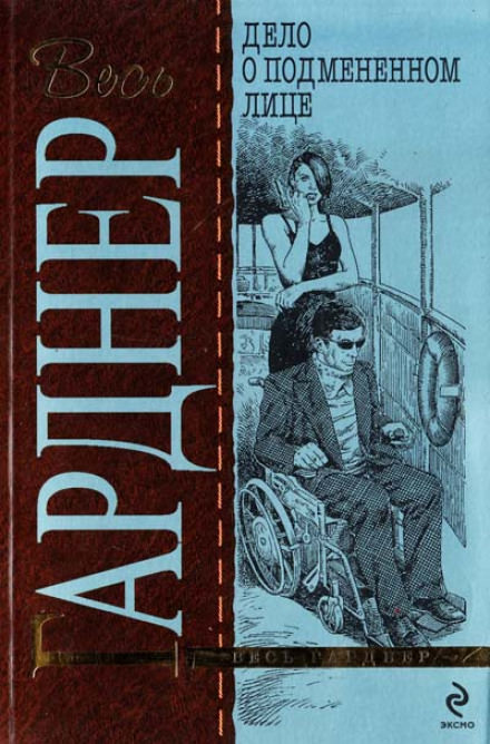 Дело о подменённом лице - Гарднер Эрл Стэнли - современные аудиокниги попаданцы мр3 слушать на лучшем сайте booksaudio-online.com