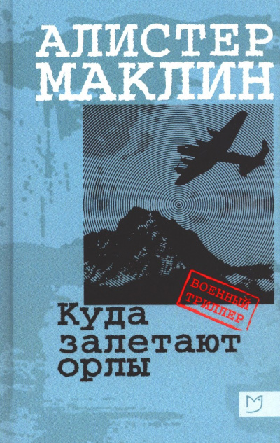 Куда залетают орлы - Алистер Маклин - современные аудиокниги попаданцы мр3 слушать на лучшем сайте booksaudio-online.com