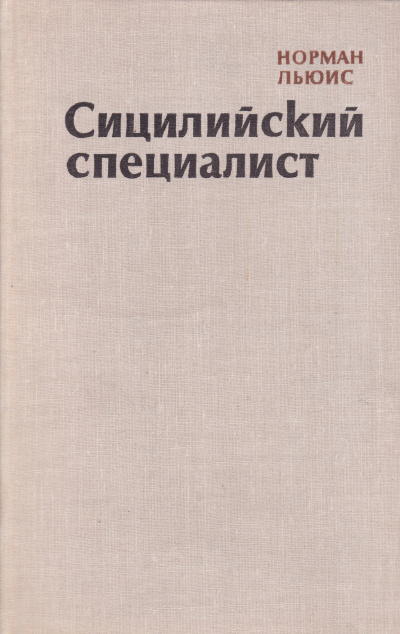 Сицилийский специалист - Норман Льюис - современные аудиокниги попаданцы мр3 слушать на лучшем сайте booksaudio-online.com