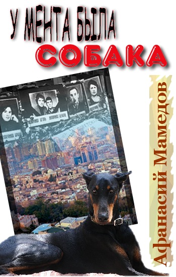 У мента была собака - Афанасий Мамедов - современные аудиокниги попаданцы мр3 слушать на лучшем сайте booksaudio-online.com