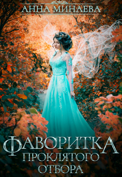 Фаворитка проклятого отбора - Анна Минаева - современные аудиокниги попаданцы мр3 слушать на лучшем сайте booksaudio-online.com