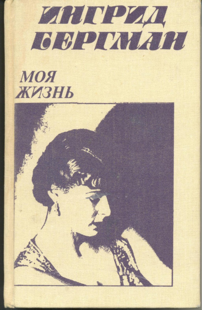 Моя жизнь - Ингрид Бергман, Алан Берджесс - современные аудиокниги попаданцы мр3 слушать на лучшем сайте booksaudio-online.com