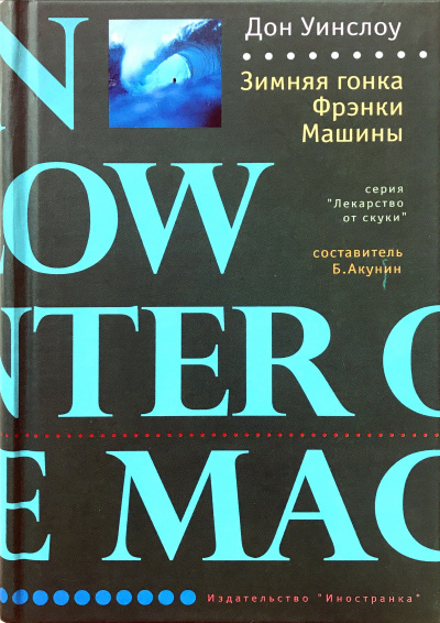 Зимняя гонка Фрэнки Машины - Дон Уинслоу - современные аудиокниги попаданцы мр3 слушать на лучшем сайте booksaudio-online.com
