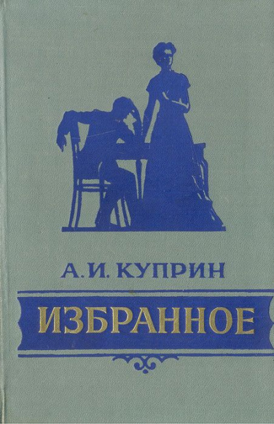 Избранное - Александр Куприн - современные аудиокниги попаданцы мр3 слушать на лучшем сайте booksaudio-online.com