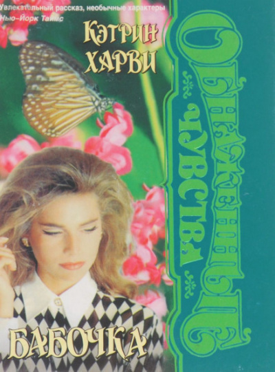 Бабочка - Кэтрин Харви - современные аудиокниги попаданцы мр3 слушать на лучшем сайте booksaudio-online.com