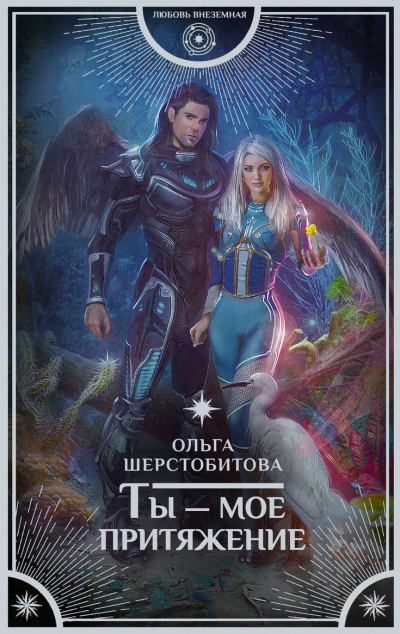 Ты – мое притяжение - Ольга Шерстобитова - современные аудиокниги попаданцы мр3 слушать на лучшем сайте booksaudio-online.com