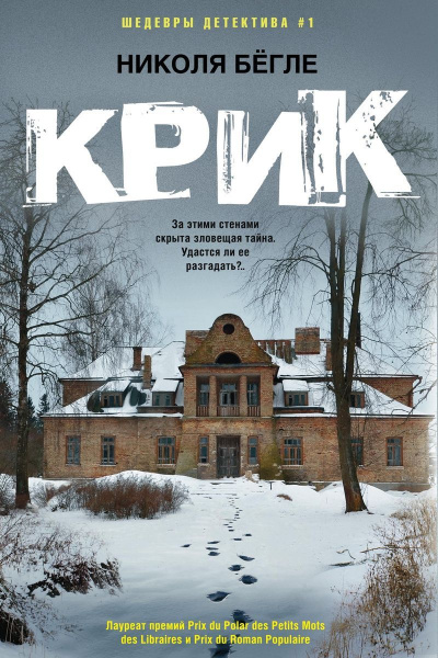 Крик - Николя Бегле - современные аудиокниги попаданцы мр3 слушать на лучшем сайте booksaudio-online.com