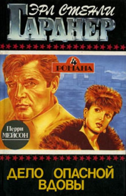 Дело опасной вдовы - Гарднер Эрл Стэнли - современные аудиокниги попаданцы мр3 слушать на лучшем сайте booksaudio-online.com