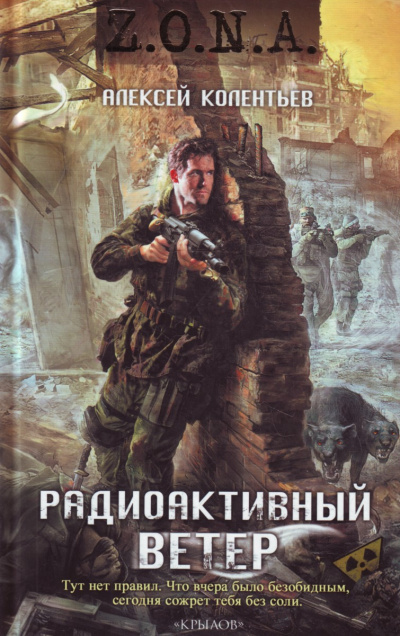 Радиоактивный ветер - Алексей Колентьев - современные аудиокниги попаданцы мр3 слушать на лучшем сайте booksaudio-online.com