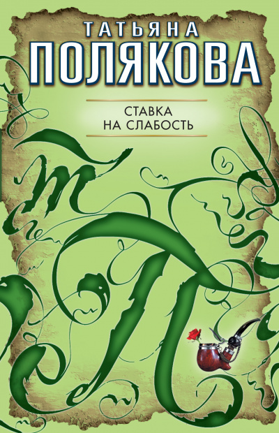 Ставка на слабость - Татьяна Полякова - современные аудиокниги попаданцы мр3 слушать на лучшем сайте booksaudio-online.com