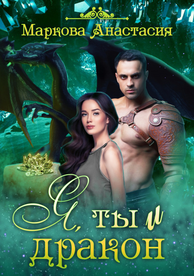 Я, ты и дракон - Анастасия Маркова - современные аудиокниги попаданцы мр3 слушать на лучшем сайте booksaudio-online.com