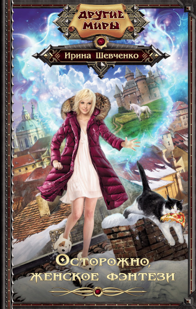 Осторожно, женское фэнтези! - Ирина Шевченко - современные аудиокниги попаданцы мр3 слушать на лучшем сайте booksaudio-online.com