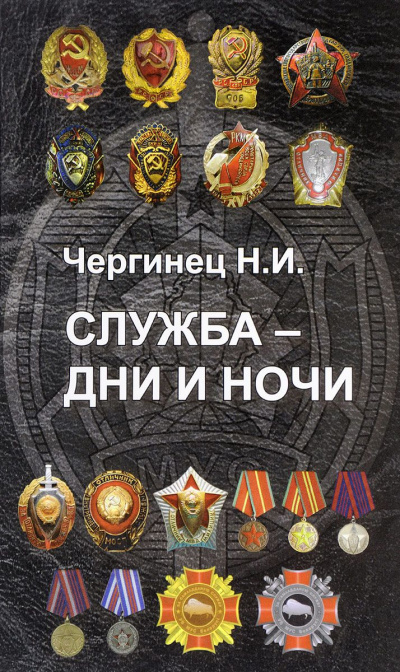 Служба дни и ночи - Николай Чергинец - современные аудиокниги попаданцы мр3 слушать на лучшем сайте booksaudio-online.com
