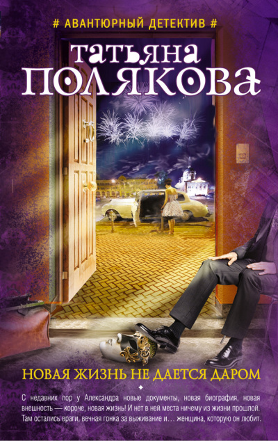 Новая жизнь не дается даром - Татьяна Полякова - современные аудиокниги попаданцы мр3 слушать на лучшем сайте booksaudio-online.com