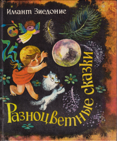Разноцветные сказки - Имант Зиедонис - современные аудиокниги попаданцы мр3 слушать на лучшем сайте booksaudio-online.com